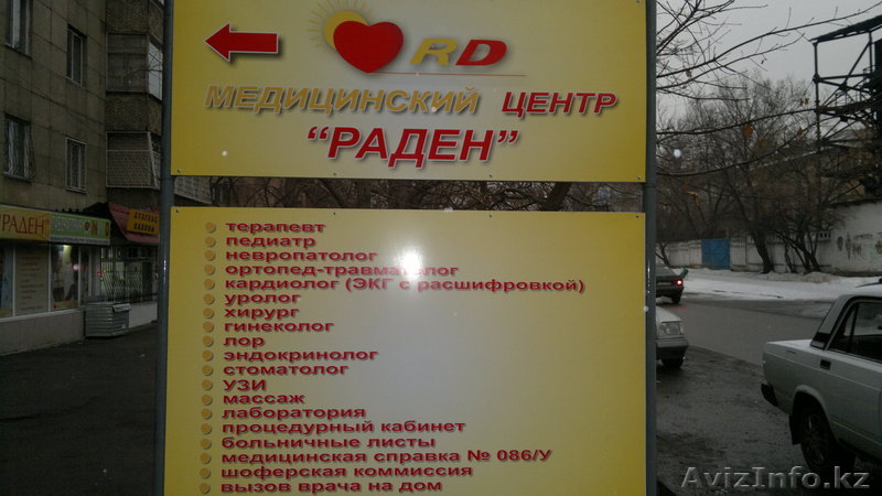 Мед.центр " Раден " - Изображение #1, Объявление #380139