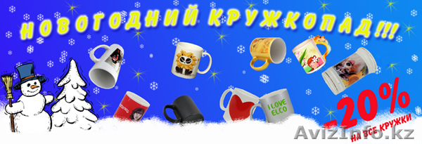 Сублимационные кружки минус 20%. Акция от ELCO - Изображение #1, Объявление #461435