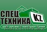 ТОО "СпецтехникаKZ-Алматы" - Изображение #1, Объявление #478628