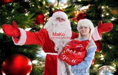Дед Мороз от "МаКо".Алматы. - Изображение #1, Объявление #477226