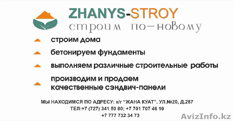 Хотите построить дом в короткие сроки? - Изображение #1, Объявление #457755