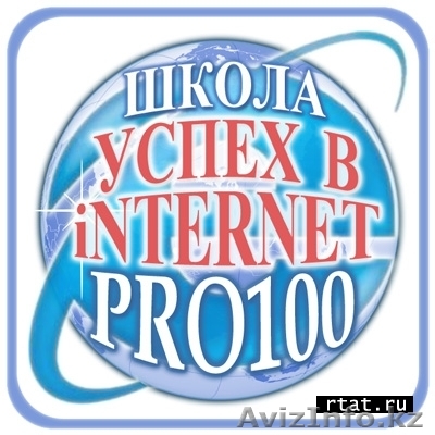 Бесплатное обучение в интернет школе - Изображение #1, Объявление #495139