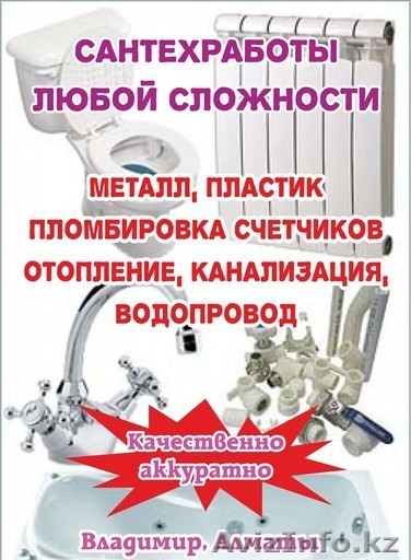 Все виды сантехнических работ любой сложности  - Изображение #1, Объявление #225817