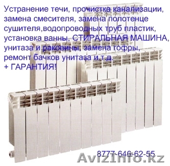 Сантехник в Алматы   2 года ГАРАНТИЯ - Изображение #1, Объявление #533711