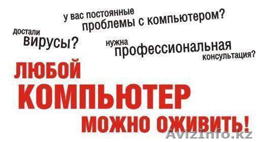 Скорая помощь компьютеру!!! Решаем любые проблемы!!! тел: 87773872018 - Изображение #1, Объявление #532573