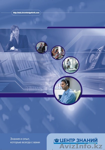 ТОО "Центр Знаний" предлагает сотрудничество в области профессионального обучени - Изображение #1, Объявление #537888