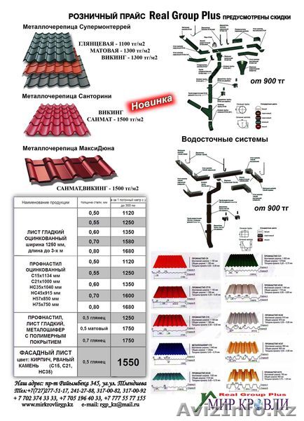 Мир Кровли Real Group Plus - Изображение #1, Объявление #558797