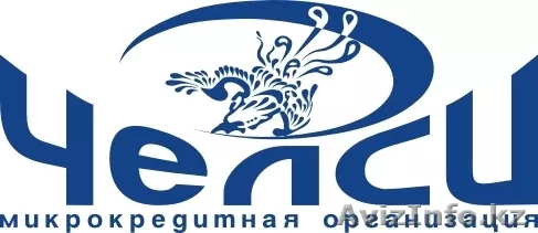 ТОО МКО "Челси" - Изображение #1, Объявление #535610