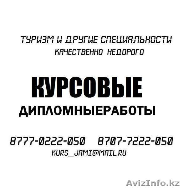 КУРСОВЫЕ,РЕФЕРАТЫ,ДИПЛОМНЫЕ. АЛМАТЫ КАЗАХСТАН.НЕДОРОГО,БЫСТРО! - Изображение #1, Объявление #552844