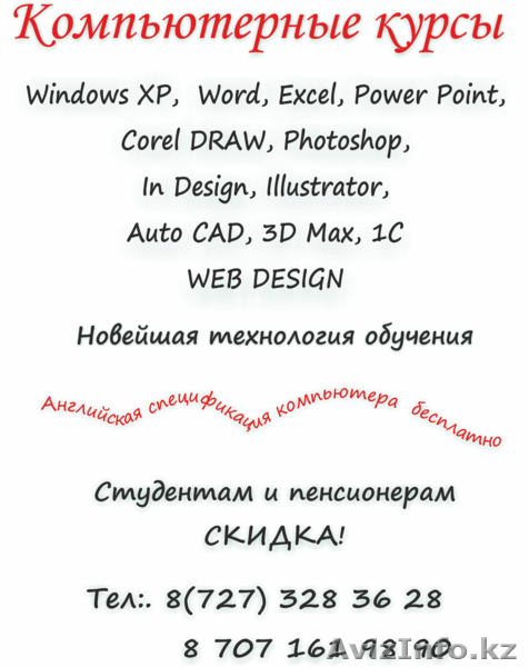 Интересные компьютерные курсы! - Изображение #1, Объявление #531335