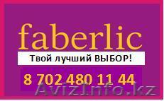 Стань консультантом Faberlic! Играй по своим правилам! - Изображение #1, Объявление #600745