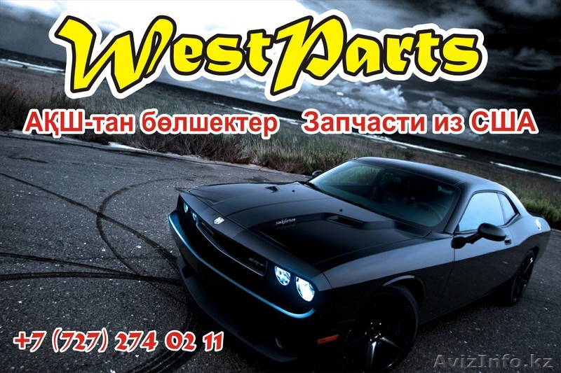 магазин West Parts - Изображение #1, Объявление #602853