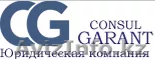 Юридическая компания "Consul Garant" - Изображение #1, Объявление #588298