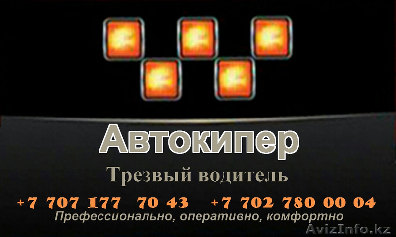 Трезвый водитель! - Изображение #1, Объявление #569270