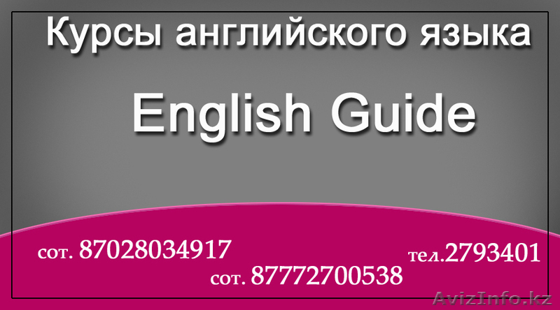 Курсы английского языка English Guide  - Изображение #1, Объявление #572664