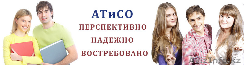 Алматинский филиал ОУП ВПО «Академия Труда и Социальных Отношений» г.Москвы   - Изображение #1, Объявление #616617