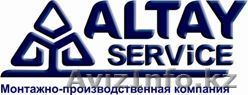 Производственно-монтажная компания Altay Service - Изображение #1, Объявление #628438