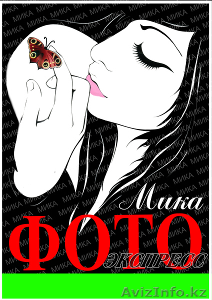Фотоэкспресс "МИКА" - Изображение #1, Объявление #627504