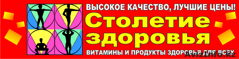 Витамины Столетие Здоровья - Изображение #1, Объявление #642327