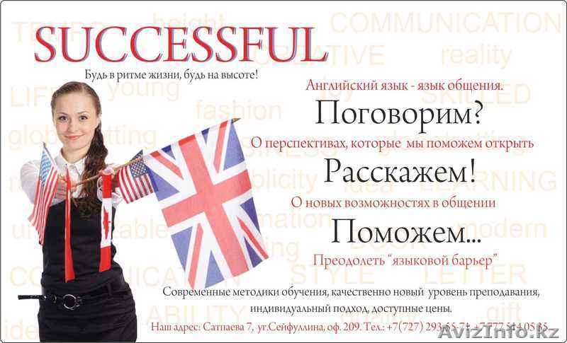 Курсы английского и казахского языков "SUCCESSFUL" - Изображение #1, Объявление #627668