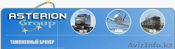 Таможенное оформление, услуги таможенного брокера ТОО \"ASTERION Group\" - Изображение #1, Объявление #618305