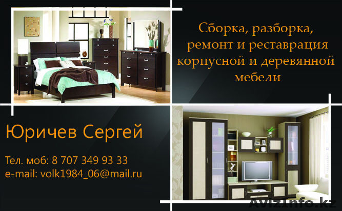 Сборка, разборка, ремонт и реставрация корпусной мебели - Изображение #1, Объявление #641334