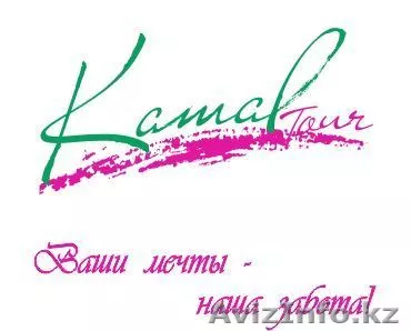 Тур фирма "KAMAL TOUR" - Изображение #1, Объявление #674084
