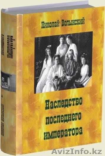 Исторический детектив \\\"Наследство последнего императора\\\" - Изображение #1, Объявление #649677