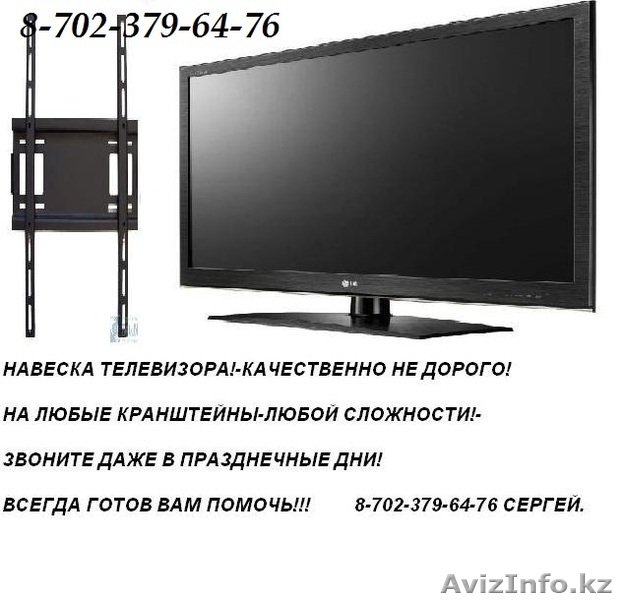 НАВЕСКА ТЕЛЕВИЗОРА. И МНОГОЕ ДРУГОЕ! КАЧЕСТВЕННО И НЕ ДОРОГО! - Изображение #1, Объявление #666859