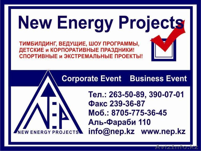 ТИМБИЛДИНГИ, ВЕДУЩИЕ, ШОУ, КОРПОРАТИВЫ от NEP - Изображение #1, Объявление #656364