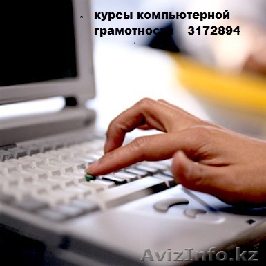 курсы компьютерной грамотности - word,excel  3172894 - Изображение #1, Объявление #654871