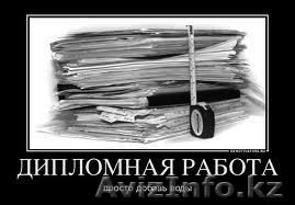 Дипломные работы на заказ по специальности "Финансы" - Изображение #1, Объявление #666348