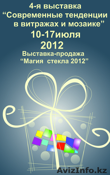Выставка "Современные тенденции в художественных витражах и мозаике" - Изображение #1, Объявление #694383