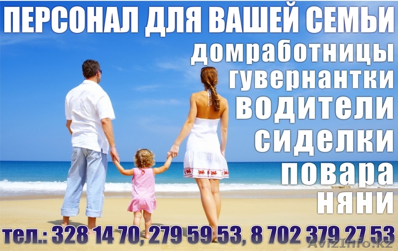 НЯНЯ, ГУВЕРНАНТКА, СИДЕЛКА, ПОВАР, ДОМРАБОТНИЦА, ВОДИТЕЛЬ - Изображение #1, Объявление #258334