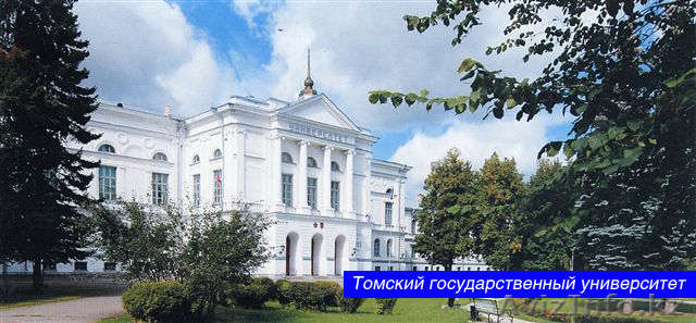 ТГУ в Алматы! Томский Государственный Университет  - Изображение #1, Объявление #693681