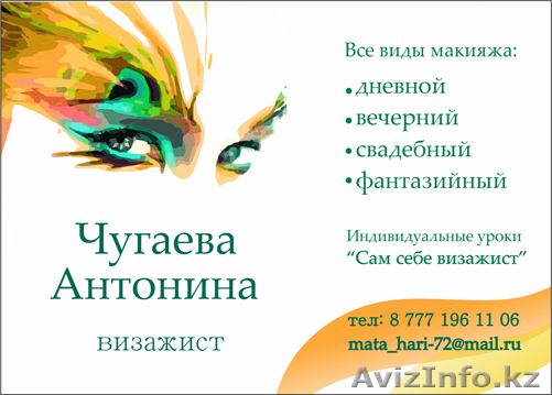 Качественный визаж - Изображение #1, Объявление #695169