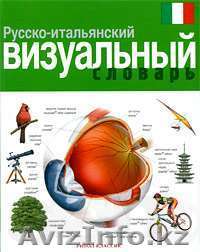 counter Корбей, Жан-Клод Русско-итальянский визуальный словарь  - Изображение #1, Объявление #721860