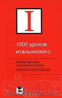 1000 уроков итальянского  - Изображение #1, Объявление #721859