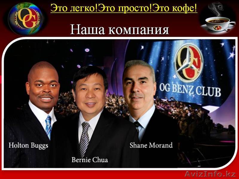 Компания Органо Голд - Изображение #1, Объявление #732854