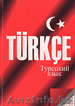 Эффективные курсы турецкого языка в Алматы! - Изображение #1, Объявление #732572