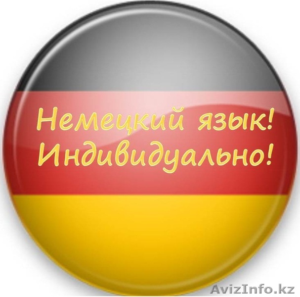 Немецкий для начинающих! - Изображение #1, Объявление #743821