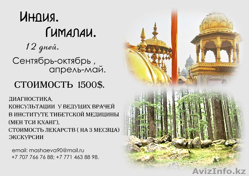 Индия. Гималаи. Диагностика, лечение, экскурсии, проживание. 12 дней.  - Изображение #1, Объявление #744426