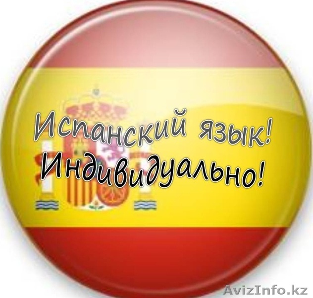 Учим испанский язык! Индивидуально! - Изображение #1, Объявление #743832