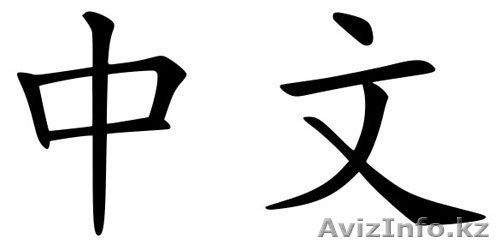 Курсы китайского языка в Алматы! - Изображение #1, Объявление #732569