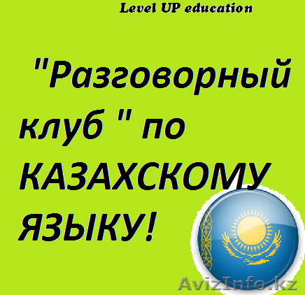 РАЗГОВОРНЫЙ КЛУБ по КАЗАХСКОМУ ЯЗЫКУ!!! - Изображение #1, Объявление #735023