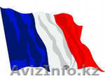 Курсы французского языка в Алматы! - Изображение #1, Объявление #743743