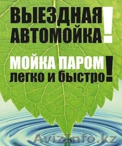 Выездная автомойка паром  - Изображение #1, Объявление #739705