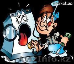 Ремонт стиральных машин в Алматы по доступным ценам!!!3287627 87015004482Евгений - Изображение #1, Объявление #736297