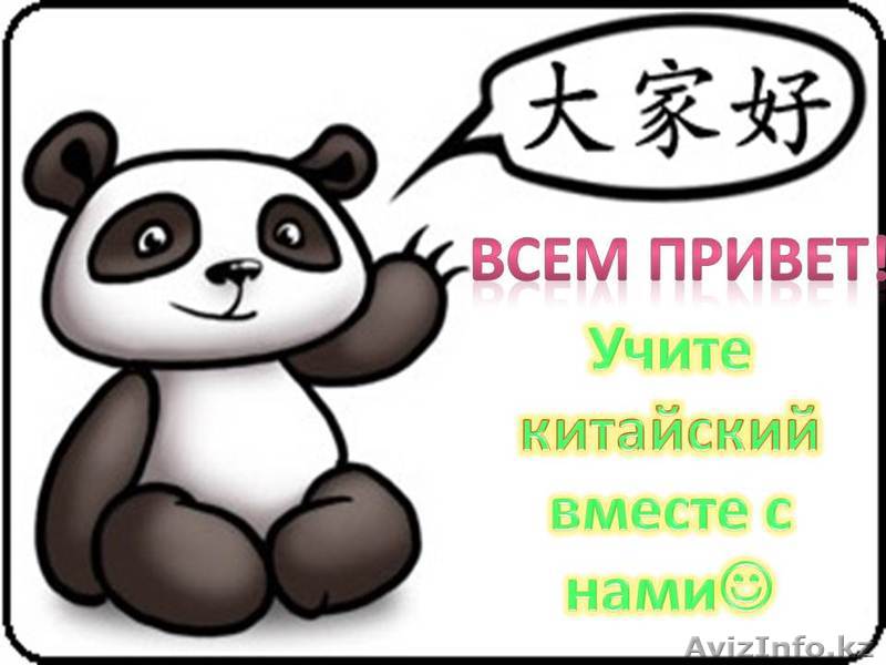 Китайский язык для детей и взрослых! - Изображение #1, Объявление #743837