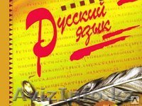 Эффективные курсы русского языка в Алматы! - Изображение #1, Объявление #732562